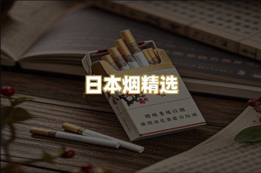 日本烟精选