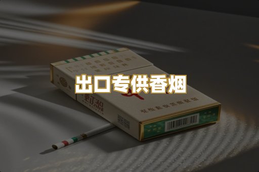 出口专供香烟